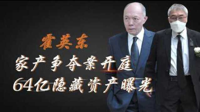 霍英东家产争夺开庭!3000亿隐形遗产被曝光?难怪霍震宇兄弟反目