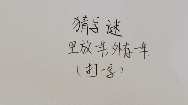 猜字谜:里放一半,外存一半,打一字,聪明人一下就有了思路!