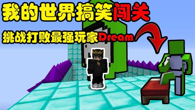 我的世界:挑战最强玩家Dream