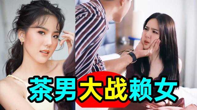 茶男VS赖女!痴男VS浪女!这剧好带感《纵情悲歌2》