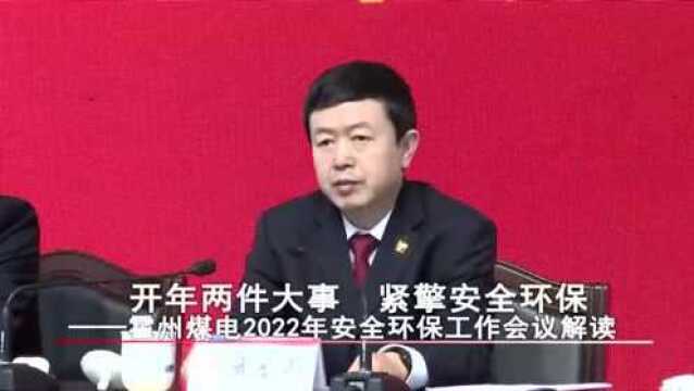 【焦点】开年两件大事 紧擎安全环保——霍州煤电2022年安全环保工作会议解读