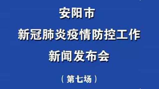 安阳市新冠肺炎疫情防控工作新闻发布会(第七场)