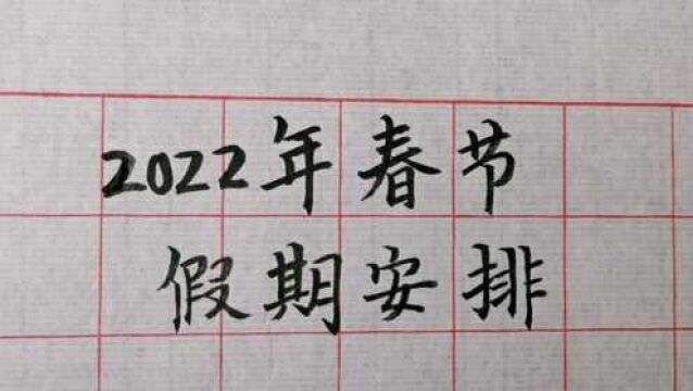 2022年春节放假安排,今年和往年有所不同,值得了解!手写