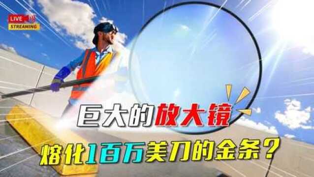 土豪奇葩测试,巨大的放大镜熔化1百万美元的金条吗?