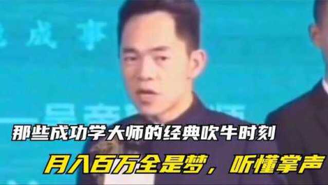 盘点那些成功学大师的经典吹牛时刻,月入百万全是梦,听懂掌声!