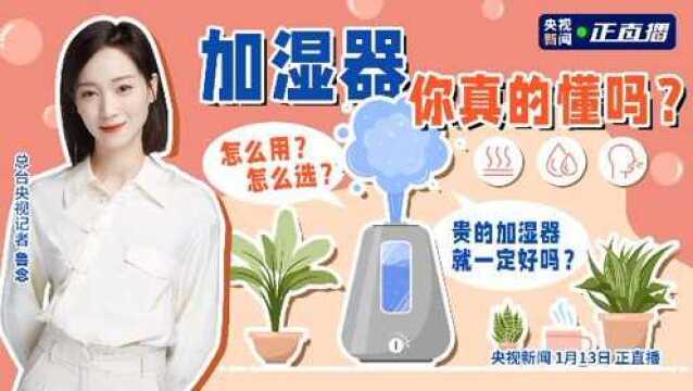 加湿器怎么用、怎么选 你真的懂吗?