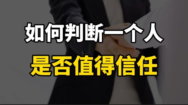 如何判断一个人是否值得信任?三点认知,教你提高你的识人能力