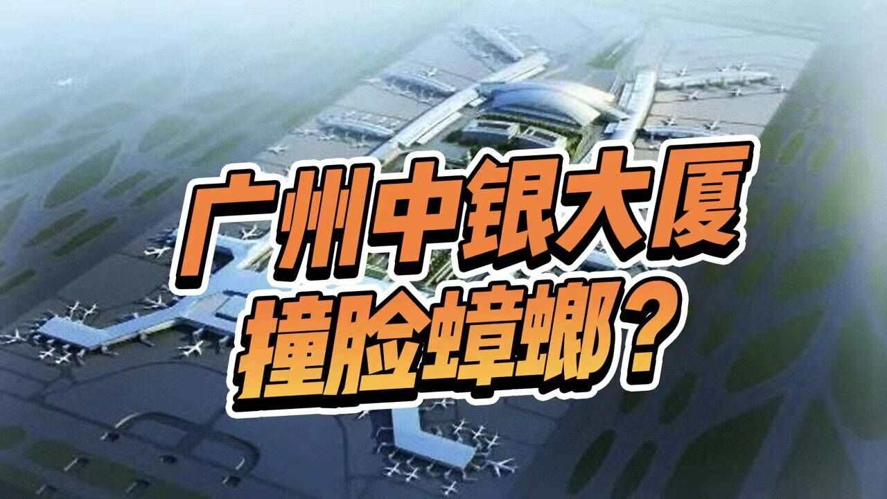 广州中银大厦居然撞脸蟑螂?!好好的银行,为啥非要设计成这样?