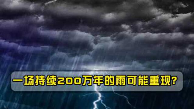 科学研究表明,一场暴雨持续了200万年以上,未来有可能重现?