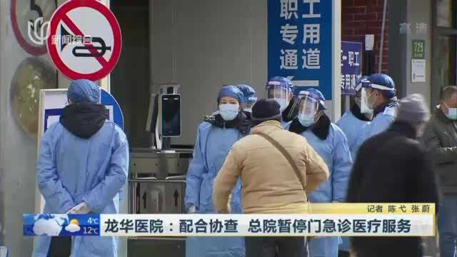 龙华医院:配合协查 总院暂停门急诊医疗服务