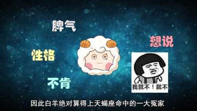 天蝎座命中的3大“冤家”,一位不愿妥协,最后一位水火不容!