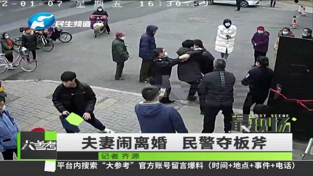 河南洛阳:夫妻闹离婚,丈夫腰间暗藏斧头,民警发现后将其摁倒