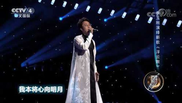 歌曲《浮云散》,歌手李玉刚深情演唱,声声入耳