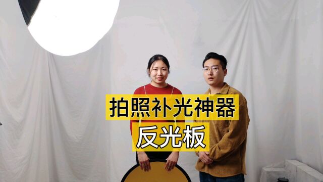 【摄影教程】认识摄影补光附件之反光板,常见两种反光板分享,实拍演示