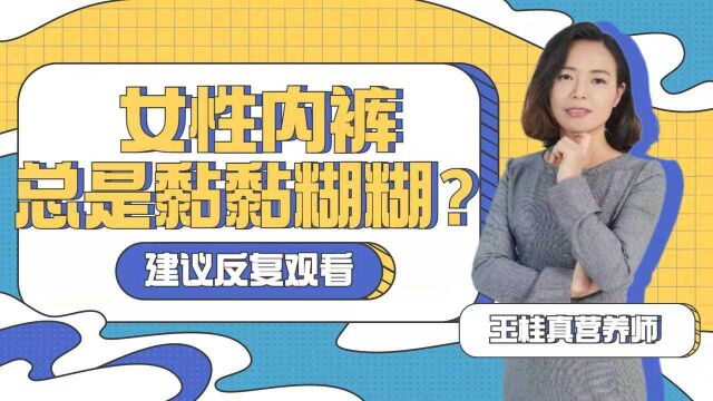 女人的内内为何会出现黄色的印迹?难道是妇科病找上门来?