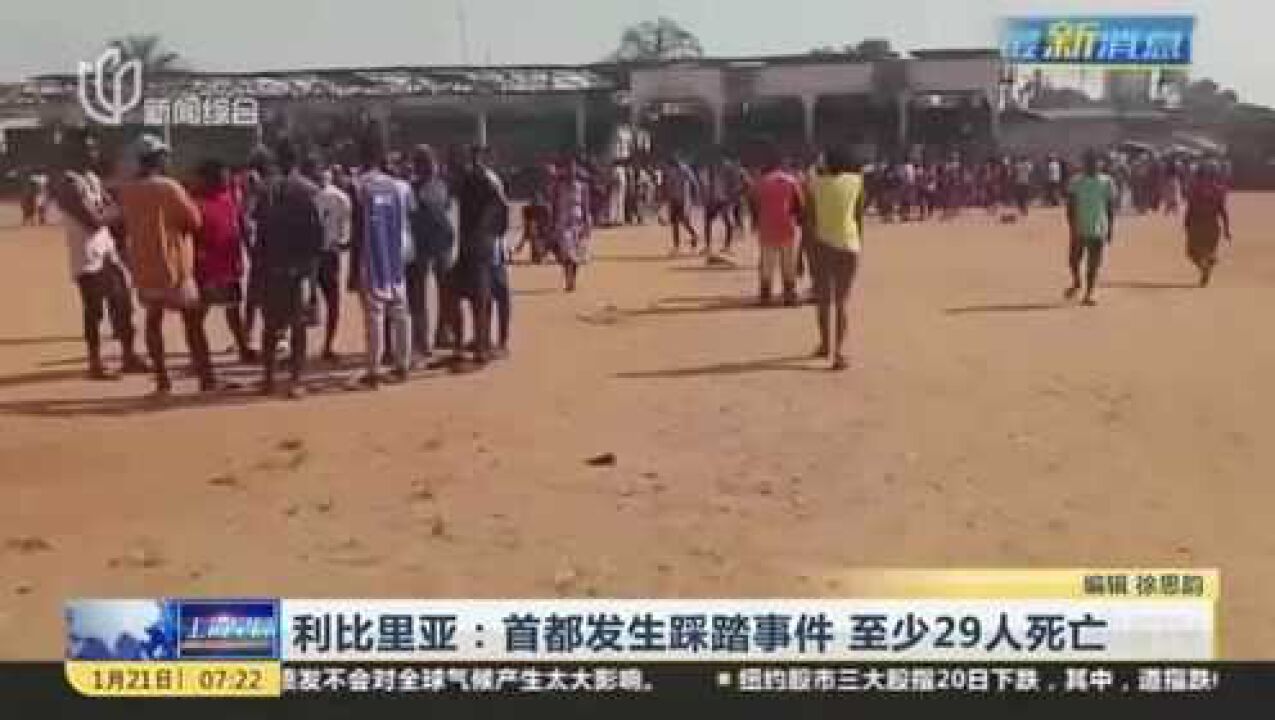 利比里亚:首都发生踩踏事件 至少29人死亡