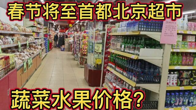 春节将至首都北京超市蔬菜水果价格?与二线三线城市究竟有多大差别?