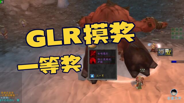 魔兽TBC:版本更新3开套装,清晨GLR摸到一等奖,排骨真的香!