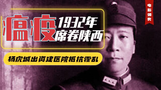 1932年瘟疫席卷陕西,杨虎城出资建医院抵抗霍乱