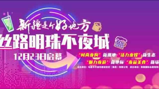 500架无人机点亮首府夜空,乌鲁木齐银行向全疆人民拜年!