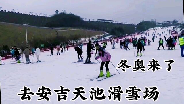 冬奥来啦!二日游去安吉天池滑雪场滑雪