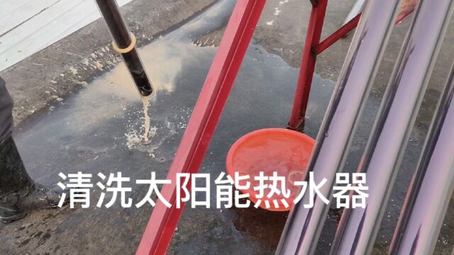 清洗太阳能热水器,真空管难拆卸,分享两个方法效果不错