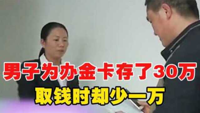 男子为办金卡存款30万,取钱时却少了一万,银行:他只存了29万!