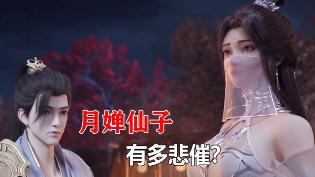 完美世界:月婵仙子有多悲催?次身被石昊当丫鬟,主身意识被抹除