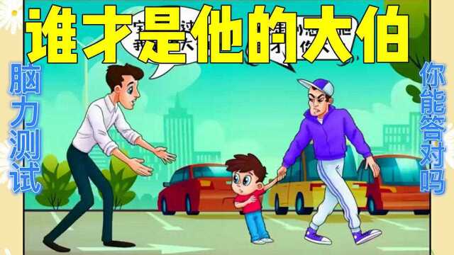 趣味小游戏:谁才是他的大伯,你们知不知道啊