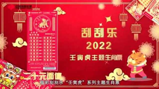 福彩刮刮乐“壬寅虎”虎年生肖票来啦!