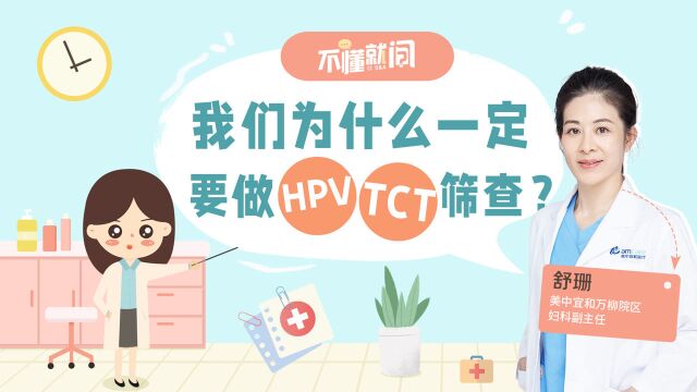 我们为什么一定要做HPV和TCT筛查?