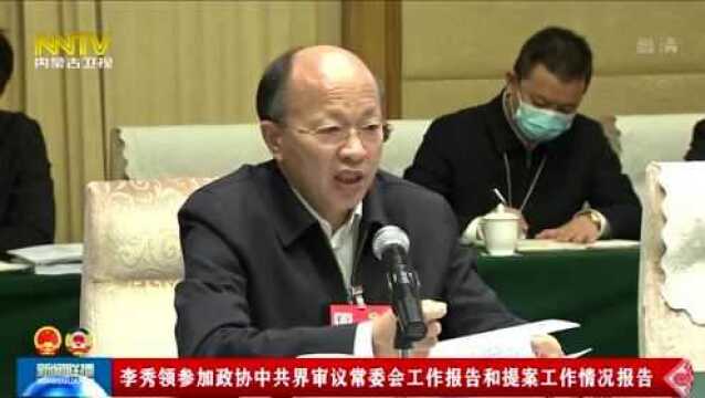 李秀领参加政协中共界审议常委会工作报告和提案工作情况报告