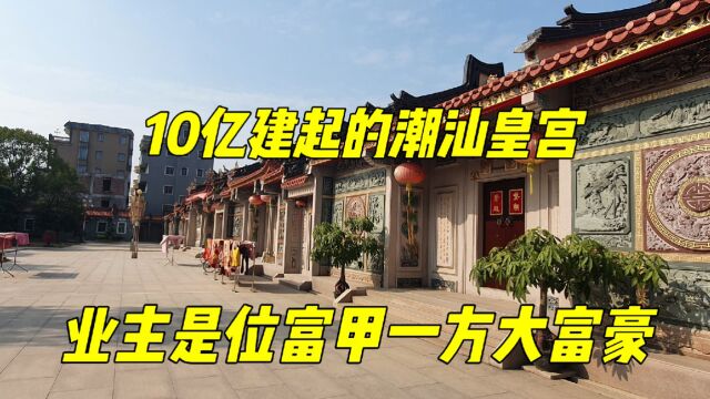 实拍潮汕陈亿武老板耗费10亿建造的皇宫:九龙吐珠!太霸气震撼了