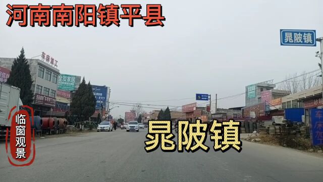 河南南阳:镇平县晁陂镇!