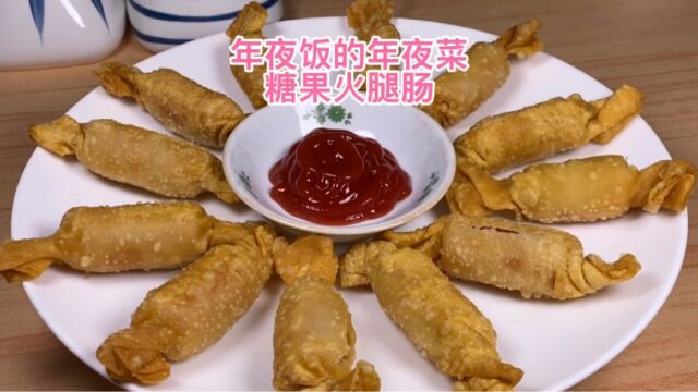 年夜饭第六道菜,脆皮火腿肠