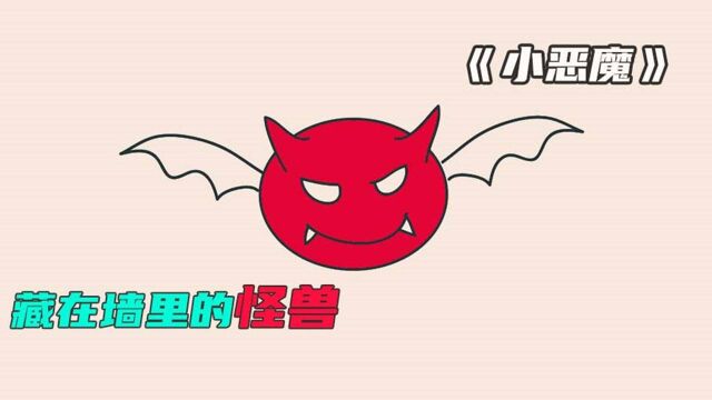 《小恶魔》这只恶魔有点虎