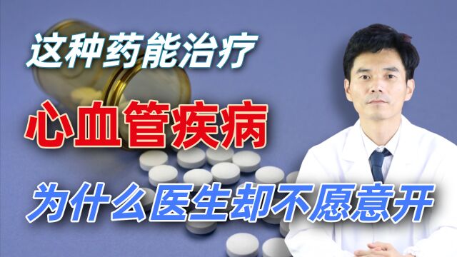 廉价药“倍他乐克”,能治多种心血管病,为啥有些医生却不愿意开