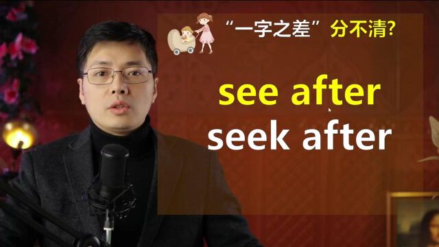 英语see after和seek after如何区分?一字之差,语法内容不一样