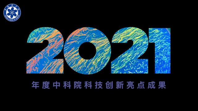 2021年度中科院科技创新亮点成果发布