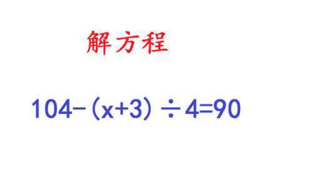 初中数学解方程,入门篇,难倒很多学生