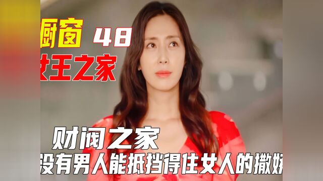 #看点趣打卡计划 #女王之家 #千万流量补贴计划 #韩剧 48