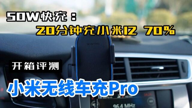 小米无线车充Pro测评:内置超级电容,50W功率40分钟充满小米12