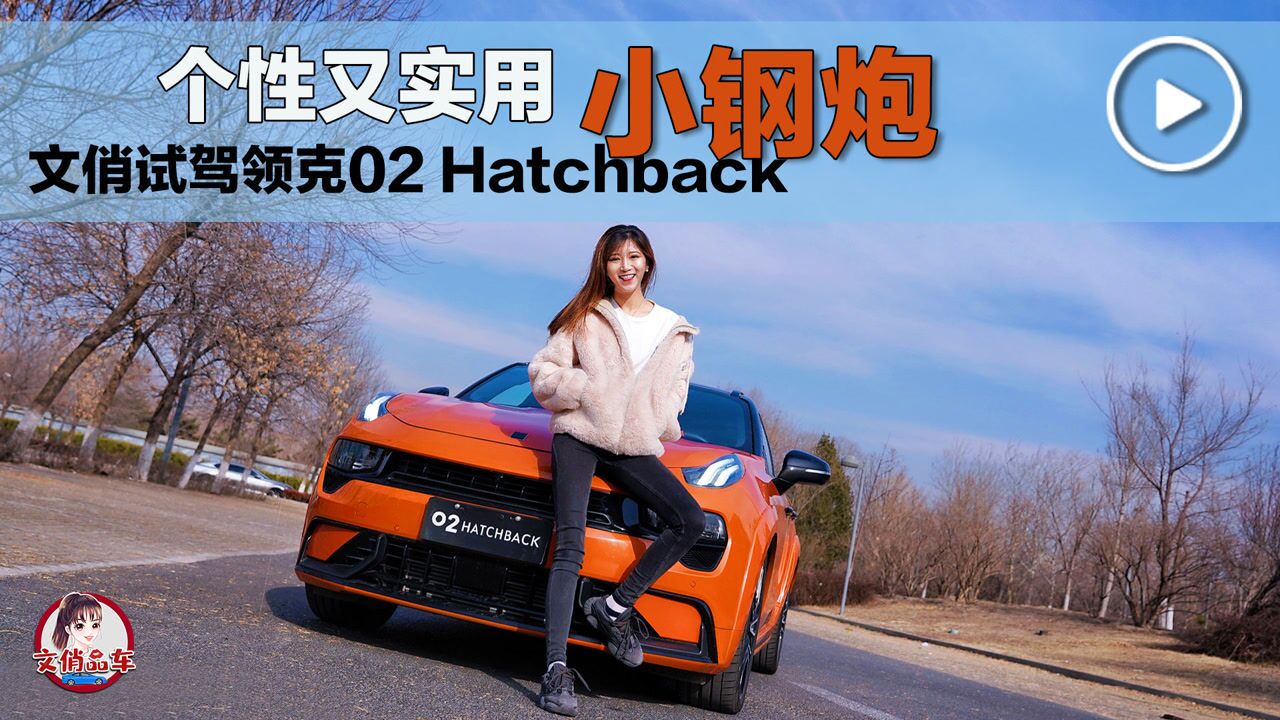 个性又实用的小钢炮 文俏试驾领克02 Hatchback