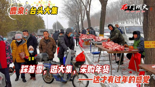 石家庄鹿泉台头村赶集,猪肉价格真便宜,好多市民来此采购年货