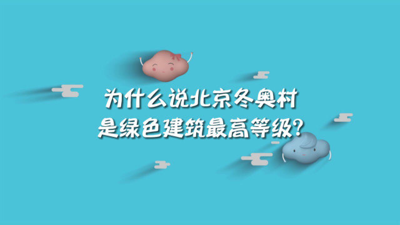 为什么说北京冬奥村是绿色建筑最高等级?