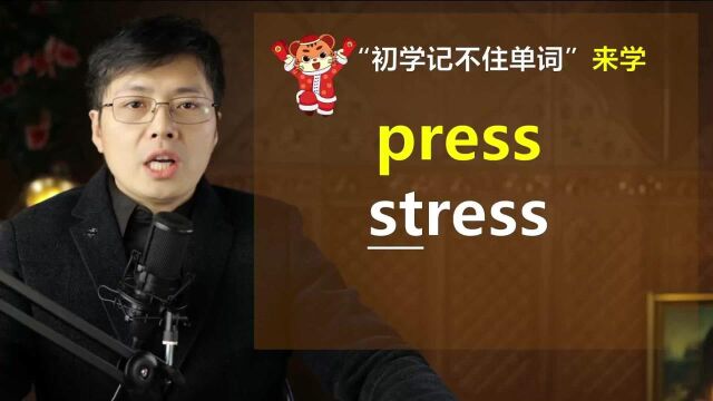 英语单词press和stress分不清楚?一个小技巧,牢固记忆忘不掉