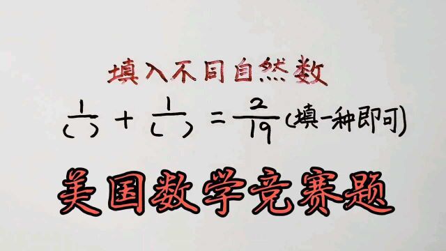 一道美国数学竞赛题,老外半天也没猜对,中国学生一招搞定