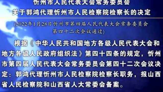 忻州市人民代表大会常务委员会任命名单(郭鸿)