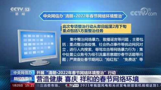 中央网信办 开展“清朗”行动 营造健康 喜庆 祥和的春节网络环境