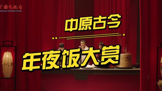 2022郑州春晚《宴饮图》上演中原美食大集锦,哪一道是你的最爱?